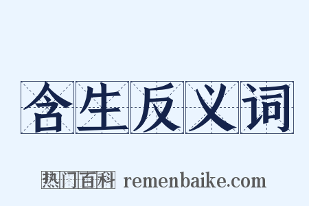 含生反义词是什么意思的图片